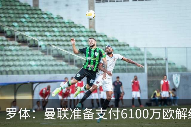罗体：曼联准备支付6100万欧解约金签下布雷默